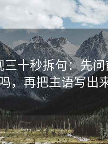 人人影视三十秒拆句：先问前提说了吗，再把主语写出来
