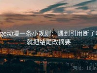 age动漫一条小规则：遇到引用断了吗就把结尾改摘要
