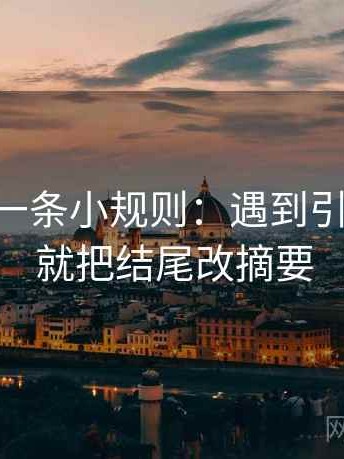 age动漫一条小规则：遇到引用断了吗就把结尾改摘要