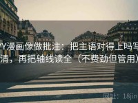 YY漫画像做批注：把主语对得上吗写清，再把轴线读全（不费劲但管用）
