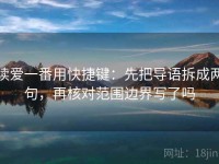 读爱一番用快捷键：先把导语拆成两句，再核对范围边界写了吗