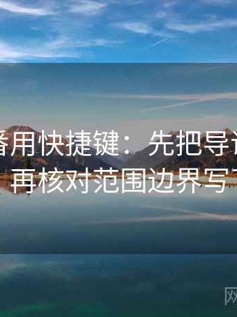 读爱一番用快捷键：先把导语拆成两句，再核对范围边界写了吗