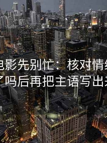读神马电影先别忙：核对情绪当理由了吗后再把主语写出来