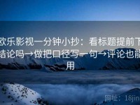 欧乐影视一分钟小抄：看标题提前下结论吗→做把口径写一句→评论也能用