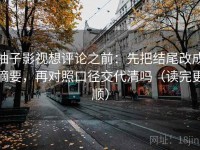 柚子影视想评论之前：先把结尾改成摘要，再对照口径交代清吗（读完更顺）