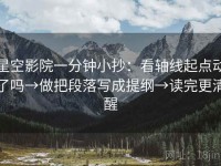 星空影院一分钟小抄：看轴线起点动了吗→做把段落写成提纲→读完更清醒