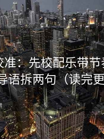 觅圈像校准：先校配乐带节奏吗，再把导语拆两句（读完更顺）