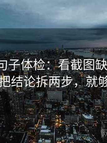 爱一番句子体检：看截图缺语境吗，做把结论拆两步，就够了