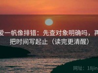 爱一帆像排错：先查对象明确吗，再把时间写起止（读完更清醒）