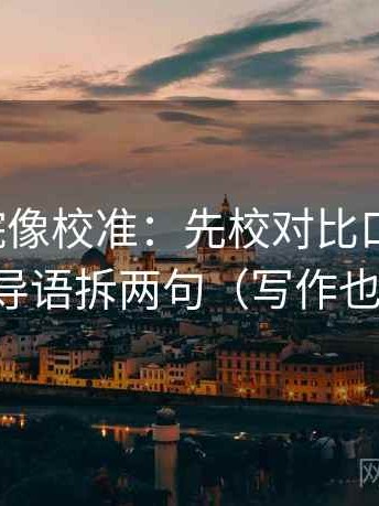 神马影院像校准：先校对比口径齐吗，再把导语拆两句（写作也能用）