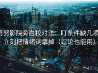 努努影院旁白校对法：盯条件缺几项，立刻把情绪词拿掉（评论也能用）