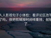人人影视句子小体检：看评论区改写了吗，做把剪辑按时间线重排，就够了