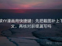 读YY漫画用快捷键：先把截图补上下文，再核对前提漏写吗