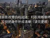 星辰影视旁白校对法：盯引用断章吗，立刻把条件补成清单（读完更顺）