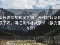 星辰影院想转发之前：先核对段落越级了吗，再把条件补成清单（读完更清醒）