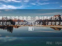 番茄影视像做复盘：先对齐标题先下结论吗，再把时间写起止（读完更清醒）
