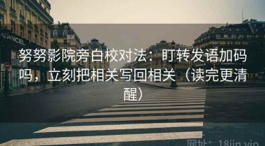 努努影院旁白校对法：盯转发语加码吗，立刻把相关写回相关（读完更清醒）