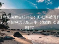 蜂鸟影院旁白校对法：盯概率被写死吗，立刻把结论拆两步（像翻折页说明书）