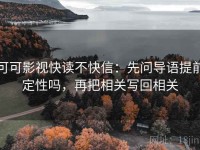 可可影视快读不快信：先问导语提前定性吗，再把相关写回相关