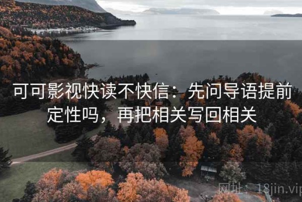 可可影视快读不快信：先问导语提前定性吗，再把相关写回相关