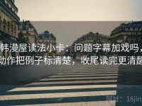 韩漫屋读法小卡：问题字幕加戏吗，动作把例子标清楚，收尾读完更清醒