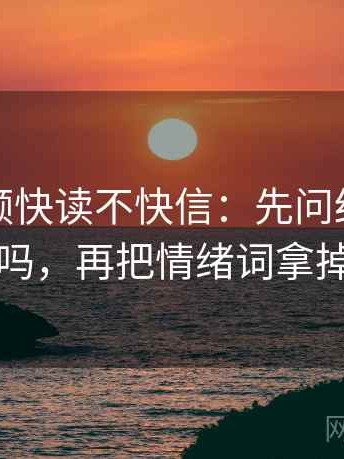 西瓜视频快读不快信：先问结论过硬吗，再把情绪词拿掉