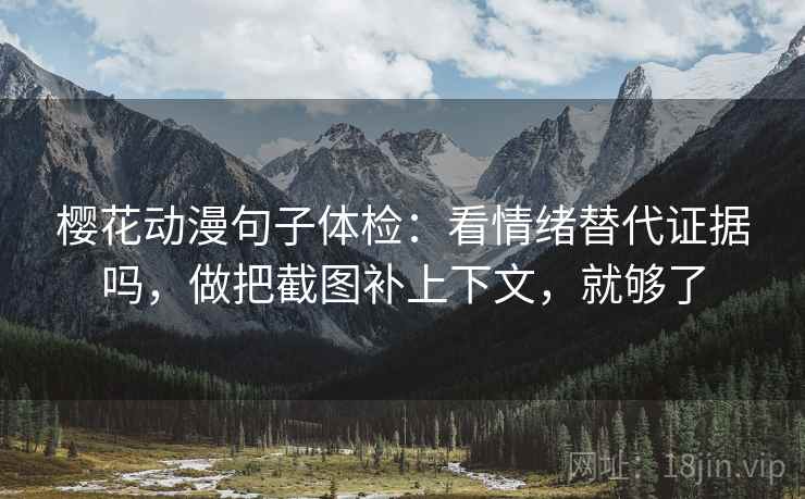 樱花动漫句子体检：看情绪替代证据吗，做把截图补上下文，就够了
