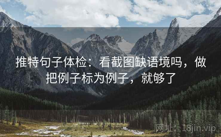 推特句子体检：看截图缺语境吗，做把例子标为例子，就够了