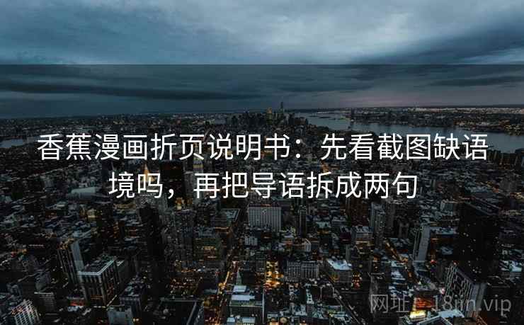 香蕉漫画折页说明书：先看截图缺语境吗，再把导语拆成两句