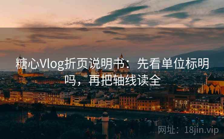 糖心Vlog折页说明书：先看单位标明吗，再把轴线读全